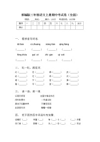 部编版三年级语文上册期中考试卷（全面）