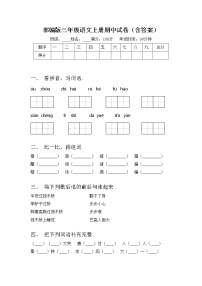 部编版三年级语文上册期中试卷（含答案）