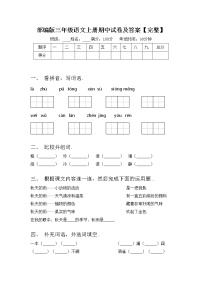 部编版三年级语文上册期中试卷及答案【完整】