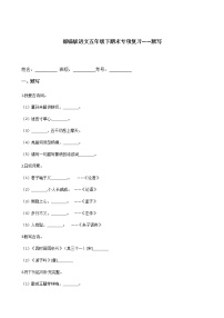 部编版语文五年级下期末专项复习——默写