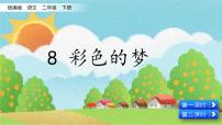 小学语文人教部编版二年级下册8 彩色的梦授课课件ppt