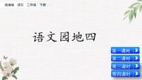 人教部编版二年级下册语文园地四教课ppt课件