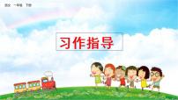 2021年小学语文部编版一年级下册 专项 10 习作指导复习课件（4课时）