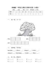 部编版一年级上册语文期中试卷（A4版）