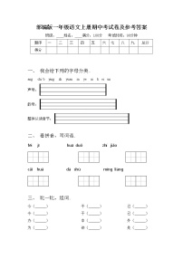 部编版一年级语文上册期中考试卷及参考答案