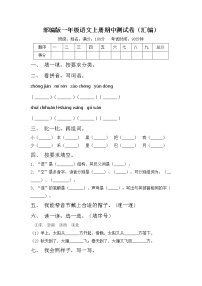 部编版一年级语文上册期中测试卷（汇编）