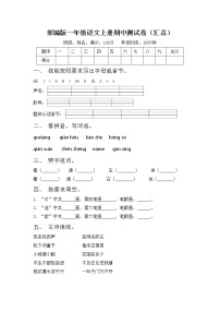 部编版一年级语文上册期中测试卷（汇总）