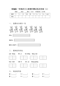 部编版一年级语文上册期中测试卷及答案（1）