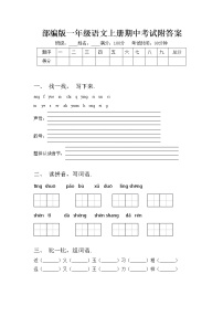部编版一年级语文上册期中考试附答案练习题