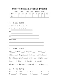 部编版一年级语文上册期中测试卷【带答案】