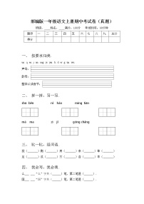 部编版一年级语文上册期中考试卷（真题）