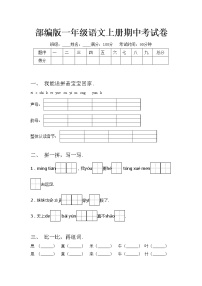 部编版一年级语文上册期中考试卷