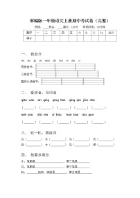 部编版一年级语文上册期中考试卷（完整）