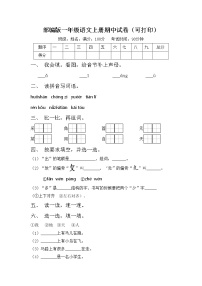 部编版一年级语文上册期中试卷（可打印）