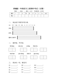 部编版一年级语文上册期中考试(完整)练习题