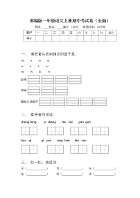 部编版一年级语文上册期中考试卷（全面）