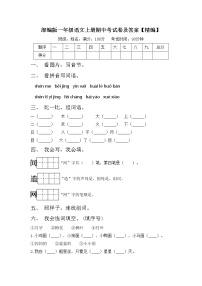 部编版一年级语文上册期中考试卷及答案【精编】