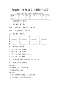 部编版一年级语文上册期中试卷