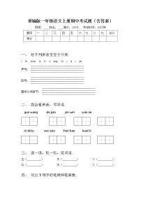 部编版一年级语文上册期中考试题（含答案）