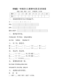 部编版一年级语文上册期中试卷【含答案】