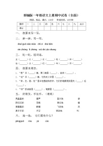 部编版一年级语文上册期中试卷（全面）