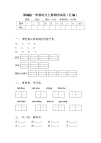 部编版一年级语文上册期中试卷（汇编）