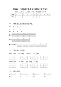 部编版一年级语文上册期中试卷【附答案】