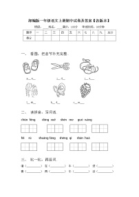 部编版一年级语文上册期中试卷及答案【各版本】