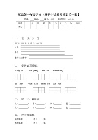 部编版一年级语文上册期中试卷及答案【一套】