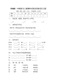 部编版一年级语文上册期中试卷及答案【汇总】