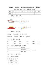 部编版一年级语文上册期中试卷及答案【精编】