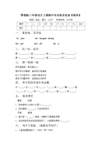 鄂教版三年级语文上册期中考试卷及答案【通用】