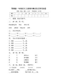 鄂教版一年级语文上册期中测试卷【带答案】