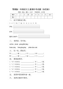 鄂教版一年级语文上册期中考试题（加答案）