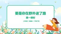 小学人教部编版课文517 要是你在野外迷了路获奖ppt课件