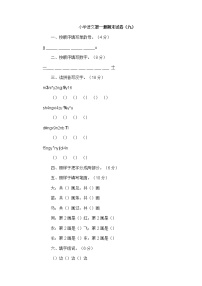 人教版一年级语文上册期末试卷9