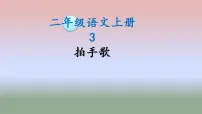 2020-2021学年3 拍手歌说课课件ppt