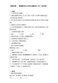 寒假作业——部编版语文五年级上册作业（九）（含答案）