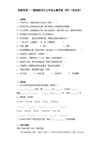 寒假作业——部编版语文五年级上册作业（四）（含答案）