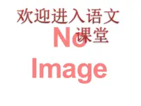 2020-2021学年江南春多媒体教学课件ppt