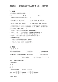 寒假作业——部编版语文二年级上册作业（二十）（含答案）