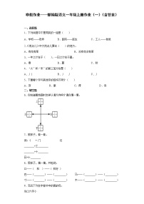 寒假作业——部编版语文一年级上册作业（一）（含答案）