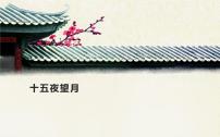 十五夜望月PPT课件免费下载
