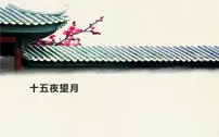 十五夜望月PPT课件免费下载