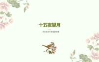 小学语文人教部编版六年级下册十五夜望月评课ppt课件