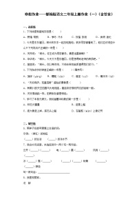 寒假作业——部编版语文二年级上册作业（一）（含答案） (1)