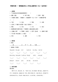 寒假作业——部编版语文二年级上册作业（九）（含答案） (1)