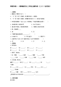 寒假作业——部编版语文二年级上册作业（二十）（含答案） (1)