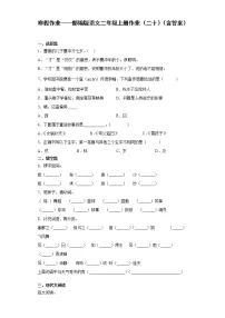 寒假作业——部编版语文二年级上册作业（二十）（含答案） (1)