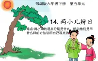 人教部编版六年级下册两小儿辩日集体备课ppt课件